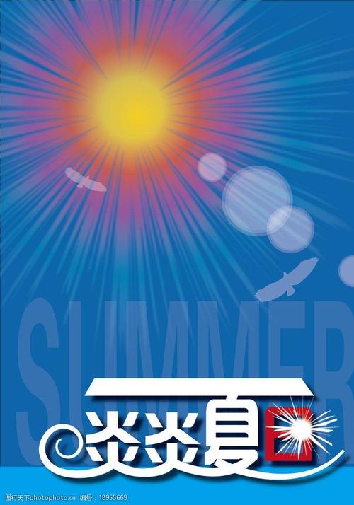 夏日 炎炎夏日 创意图 太阳 阳光 光晕 海鸥 字体设计 广告设计 矢量